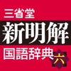 新明解国語辞典 第六版【三省堂】(ONESWING)
