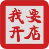 我要开店