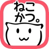 ねこかつ。猫は勝手に遊んでる。猫の遊びをあつめよう!