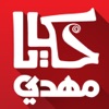 حكايا مهدي