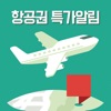플레이윙즈 - 항공권 특가정보! 저가항공, 땡처리, 제주 비행기표 등 - Ese...