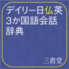 デイリー日仏英3か国語会話辞典【三省堂】(ONESWING)