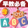 宝宝早教必备-学ABC(26个英文字母)—快乐家族幼儿启蒙教育兴趣激发免费