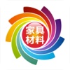 掌上家具材料-行业平台