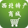 西北特产商城