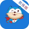 喵考教练版