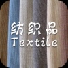 纺织品