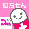 39処方箋アプリ