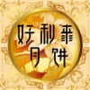 好利来月饼