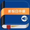 新版中日交流标准日本语中级 -再次倾情奉献精心设计继续打造人教精品工具