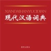 现代汉语词典最新版!