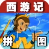 宝宝早教必备-西游记拼图—快乐家族幼儿启蒙教育智力拼图