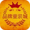 掌上品牌童装城