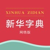 新华字典 - 最全的中华字库