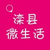 滦县微生活