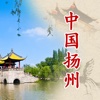 中国扬州物联网