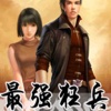 最强狂兵