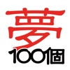 夢100個 夢を書いて日付を入れよう。