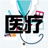 医疗