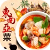 東南亞菜