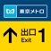 東京メトロ おてがる出口案内アプリ