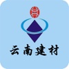 云南建材