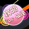 攻略秘籍For仙逆