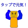 タップで元気!