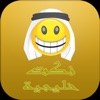 نكت خليجية مضحكه