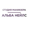 Альба нейлс