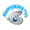 Жемчужина тур