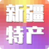 新疆特产.