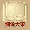 解读大宋帝国 - 细说北宋南宋历史大全