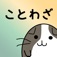 ことわざジェネレーター