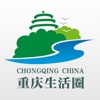 重庆生活圈