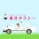 東洋タクシー