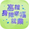 高雄身障幸福就業