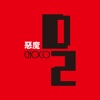 D2惡魔
