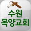 수원목양교회