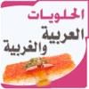 الحلويات العربية والغربية