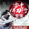 雪中悍刀行-烽火戏诸侯作品集
