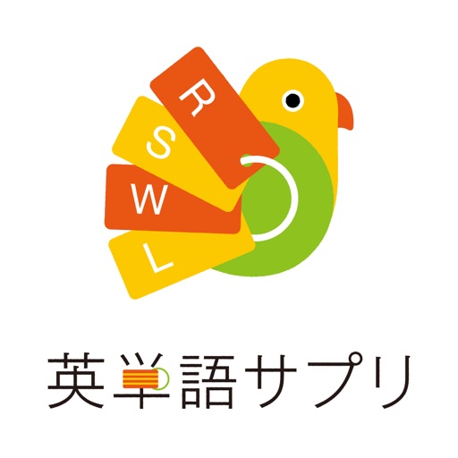 英単語サプリ 高校入試、大学受験からTOEICまで英語学習の決定版