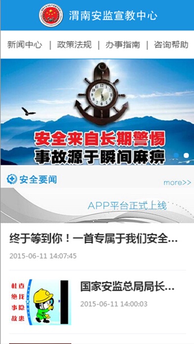 渭南安监宣教 on the App Store