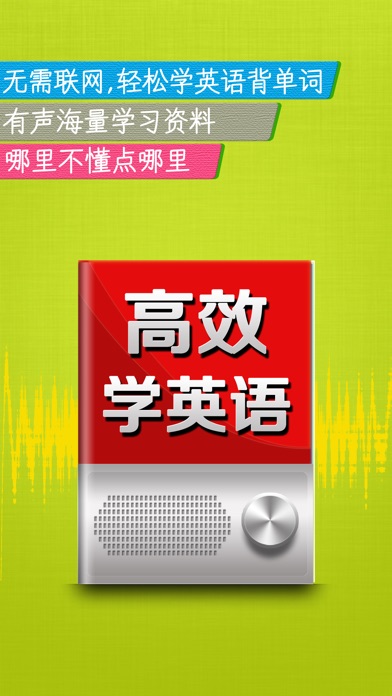 高效学英语HD 口语发音教练新概念单词听力课