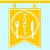 グルメロード