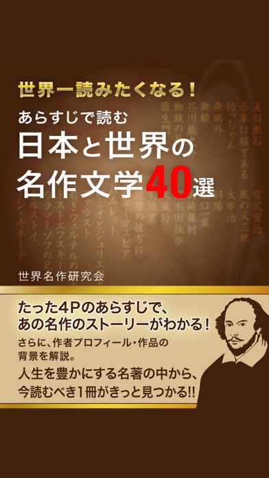 あらすじで読む　日本と世界の名作文学40選 screenshot1