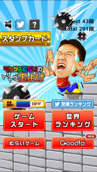 マックスむらいのトゲトゲ玉よけのスクリーンショット4 マックスむらいのトゲトゲ玉よけのスクリーンショット4
