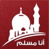 انا مسلم