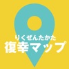 陸前高田復幸マップ