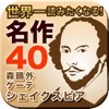 あらすじで読む 日本と世界の名作文学40選